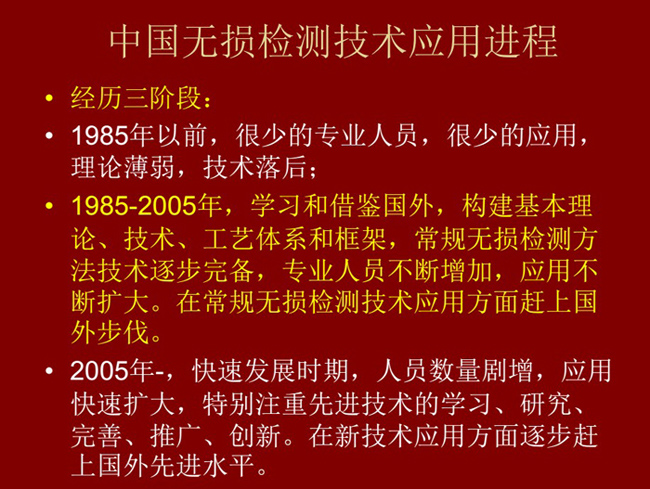 中国无损检测技术应用经历了三个阶段：1985年以前：技术落后阶段；1985-2005年：学习和借鉴阶段；2005年至现在：快速发展阶段