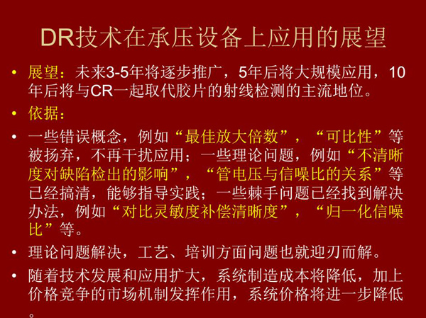 DR技术在未来3-5年将逐步推广，5年后将在承压设备上大规模应用，10年后将与CR技术一起取代胶片检测技术