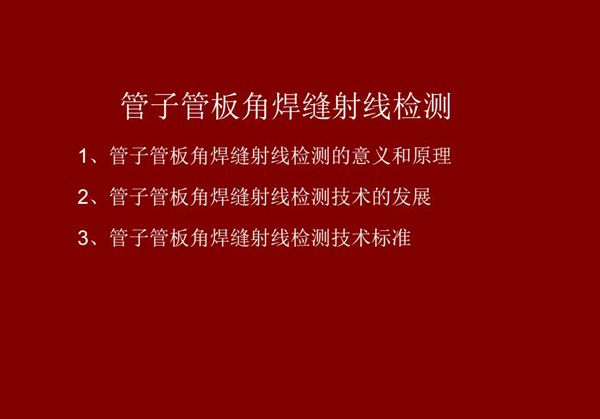 管子管板角焊缝射线检测概述：一、检测意义和原理；二、管子管板角焊缝射线检测技术发展；三、检测技术标准