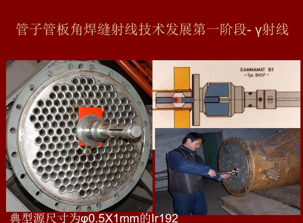 管子管板角焊缝射线技术发展第一阶段：Y射线，如下为典型源尺寸为&0.5*1mm的lr92
