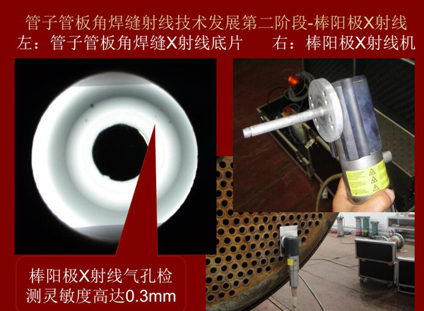 管子管板角焊缝射线技术发展第二阶段：棒阳极X射线，棒阳极X射线采用棒阳极X射线机，其气孔检测灵敏可高达0.3mm