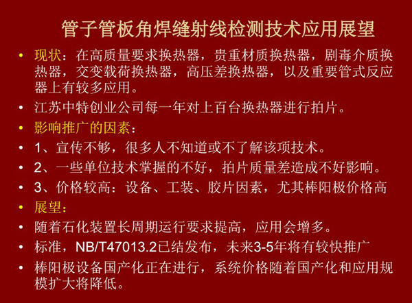 管子管板角焊缝射线检测技术目前在高质量要求热换器、高压差热换器、剧毒介质热换器及重要管式反应器上有较多应用，随着石化装置长周期运行要求提高，其应用会逐步增多，未来3-5年将有较快推广