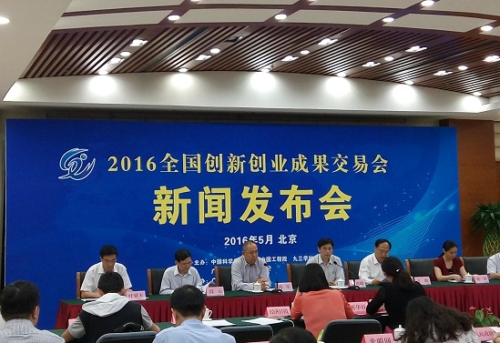 2016第二届中国创新科技成果交流会