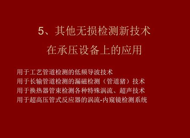 目录:1、低频导波技术;2、管道猪技术;3、各种特殊涡流、超声技术;4、用于超高压管式反应器的内窥镜检测系统