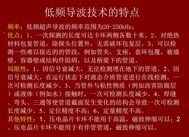 低频导波技术的优缺点分析,优点:探测长度可达数十米、对绝缘材料包复管道无需破坏包复层;可检测一些难以接近的管段