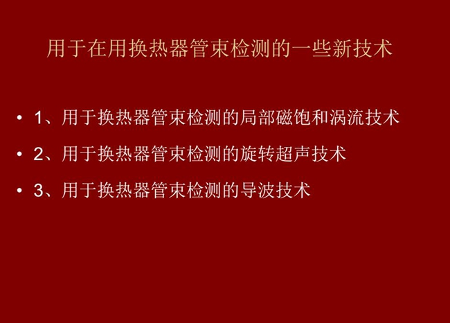 用于在用换热器管束检测的一些新技术:局部磁饱和涡流技术、旋转超声技术、导波技术