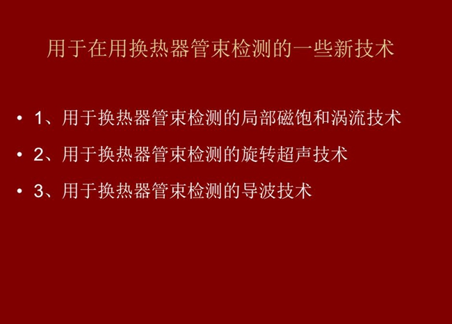 用于在用换热器管束检测的一些新技术：局部磁饱和涡流技术、旋转超声技术、导波技术