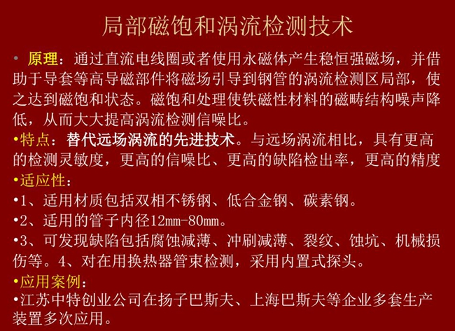 局部磁饱和涡流检测技术与远场涡流相比具有更高的检测灵敏度、更高的信噪比、更高的缺陷检测率和精度,