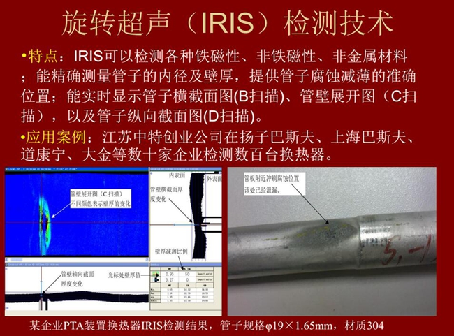 IRIS技术可检测各种铁磁性、非铁磁性、非金属材料,能精确测量管子内径及壁厚