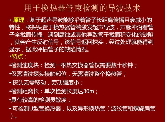 用于换热器管束检测的导波技术基于超声导波特性将探头置于换热器管端激发超声导波,具有检测速度快,检测距 离长,较高灵敏度等特点