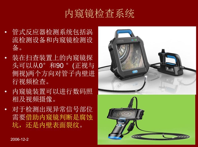 管式反应器检测系统包括涡流检测设备和内窥镜检测设备,内窥镜探头可以从正视与侧视两个方向对管子内壁进行视频检查