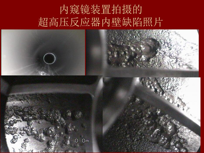 内窥镜装置拍摄的超高压反应器内壁缺陷照片