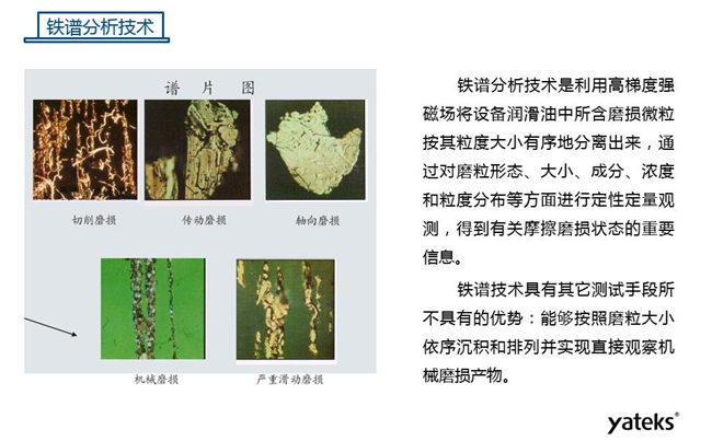 常用油液监测技术手段－铁谱分析技术，铁谱分析技术具有其他测试手段所不具有的优势