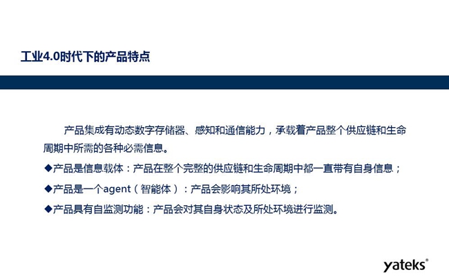 工业4.0时代下产品特点：产品集成有动态数字存储器、感知和通信能力，产品在整个完整的供应链和生命周期中一直带有自身信息。