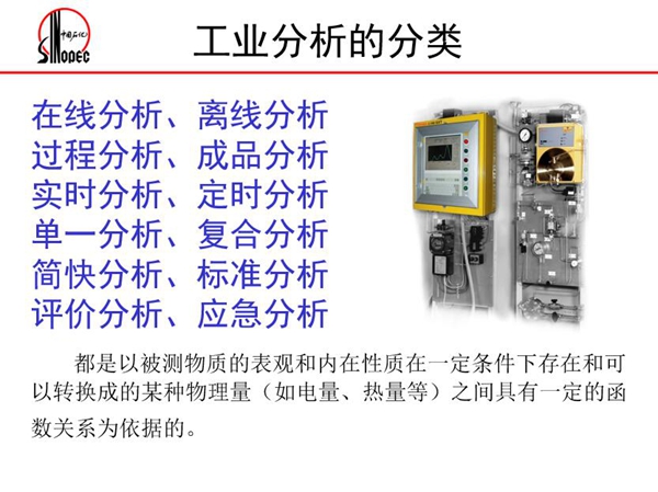 工业分析的分类：在线分析、离线分析、过程分析、成品分析、实时分  析、定时分析、单一分析、复合分析、标准分析等。