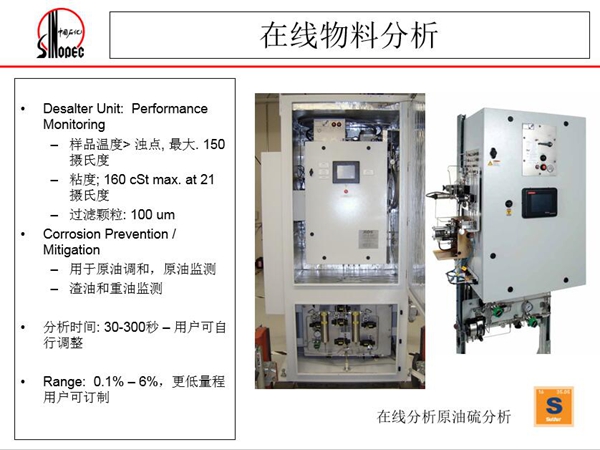在线原油硫分析仪：可用于原油调和、原油监测；渣油和重油监测，分  析时间：30-300秒，用户可自行调整；Range:0.1%-0.6%