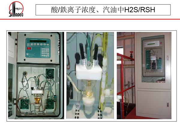 酸/鉄离子浓度、汽油中H2S/RSH