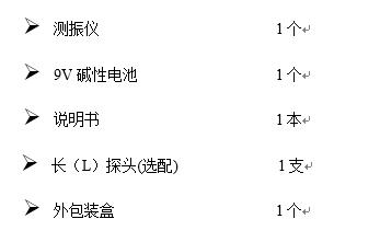 VB-2便携式测振仪包含测振仪1个;说明书、包装盒、碱性电池等。