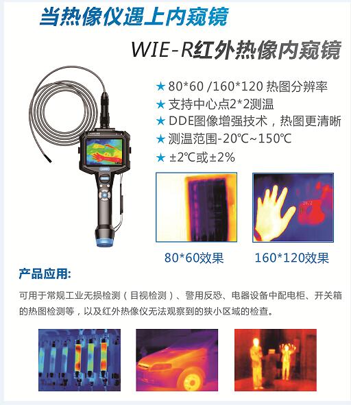 红外热像仪与工业内窥镜完美结合的亚泰光电WIE-R红外热像视频内窥镜