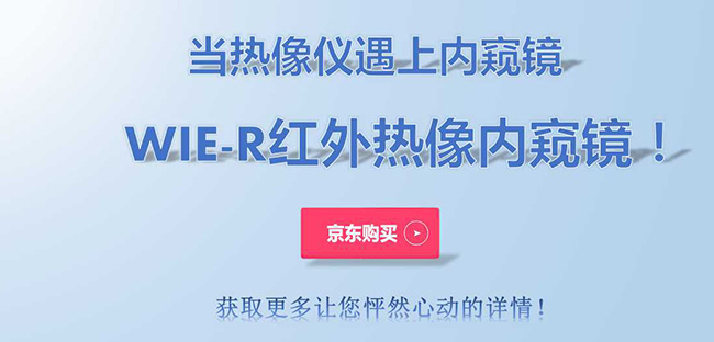 当热像仪遇上内窥镜，WIE-R红外热像视频内窥镜