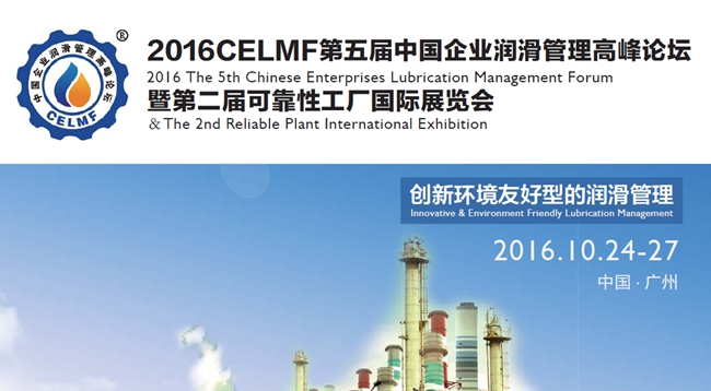 2016CELMF第五届中国企业润滑管理高峰论坛即第二届可靠性工厂国际展览会, 创新环境友好型的润滑管理