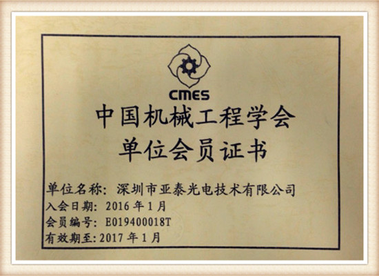 深圳市亚泰光电技术有限公司中国机械工程学会会员证书