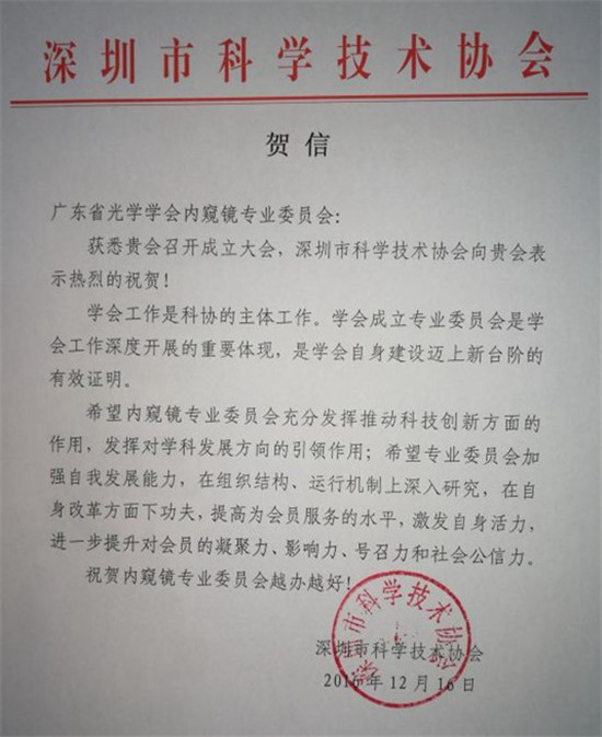 深圳市科学技术协会贺信