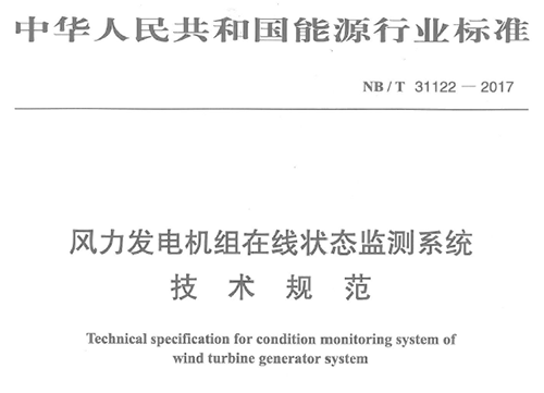 由深圳市亚泰光电技术有限公司、华锐风电集团等8家公司联合起草的《风力发电机组在线状态监测系统技术规范》（NB/T 31122-2017）