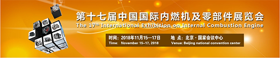 将于2018年11月15-17日北京国际会议中心召开的2018中国国际内燃机展