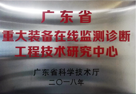 亚泰光电获得广东省重大装备在线监测诊断工程技术研究中心认定