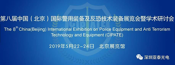 2019第八届国际警用装备及反恐展