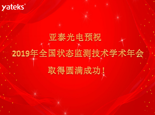 亚泰光电预祝状态监测大会取得圆满成功