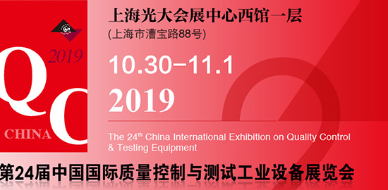 2019第二十四届中国国际质量控制与测试工业设备展览会（Q.C. China）于10月30日在上海光大会展中心正式拉开
