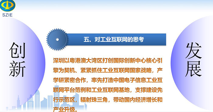 深圳以粤港澳大湾区打创国际创新中心核心引擎为契机、紧紧抓住工业互联网国家战略，产学研紧密合作， 率先打造中国电子信息工业互联网平台范例和工业互联网基地，支撑建设先行示范区，辐射珠三角，带动国内经济增长和产业升级。