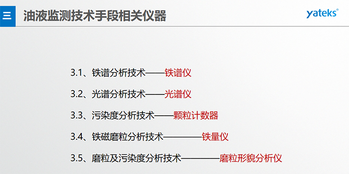 基本概念：检测在用油中磨损颗 粒的形 状、成份、大小和数量；检测方法：磁场沉积、显微镜分析判断。