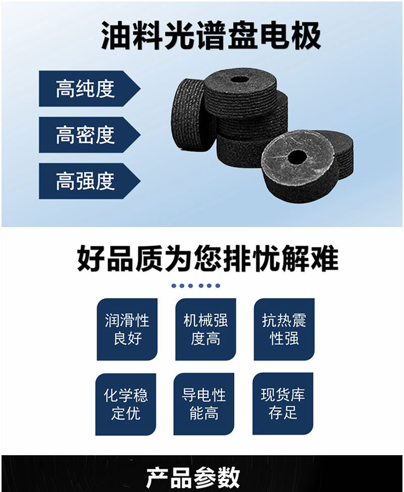 亚泰光电油料光谱仪盘电极具有高纯高密高强度等特点，产品具有简易的包装及富有竞争力的价格