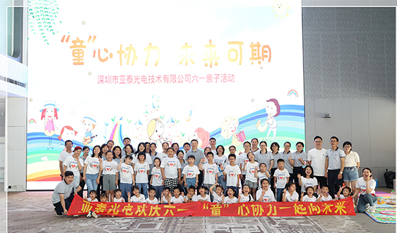 “童”心协力 未来可期——亚泰光电2022六一活动圆满举行