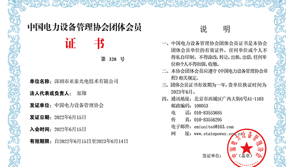 贺：深圳市亚泰光电成为中国电力设备管理协会会员单位