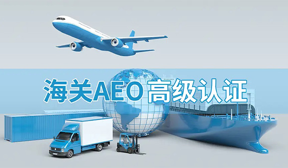 喜讯|亚泰光电喜获海关AEO高级认证，开启全球贸易便利化新篇章