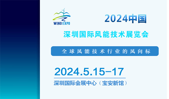 【展会预告】亚泰光电将重磅登陆2024深圳国际风能展
