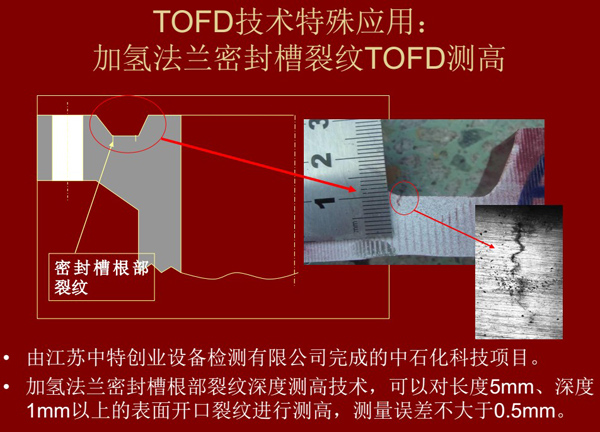 TOFD技术特殊应用：加氢法兰密封槽裂纹TOFD测高