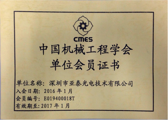 亚泰光电获得的中国机械工程学会单位会员证书
