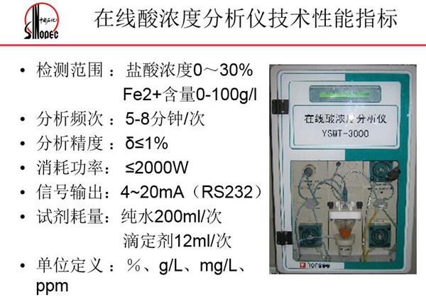 在线酸浓度分析仪技术性能指标：分析频次5-8分钟；消耗功率<=2000W;信号输出4－20mA等