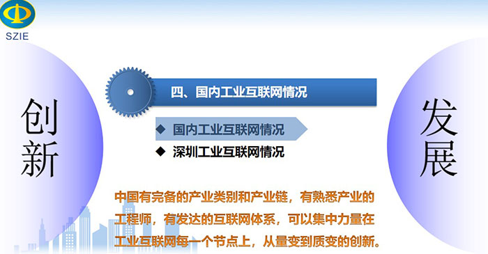 国内工业互联网情况:中国有完备的产业类别和产业链,有熟悉产业的工程师,有发达的互联网体系, 可以集中力量在工业互联网每一个节点上,从量变到质变的创新。