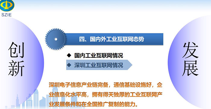 工业互联网引领产业高质量发展之国内深圳工业互联网情况：深圳电子信息产业链完备，通信基础设施好，企业信息化水平高，拥有得天独厚的工业互联网产业发展条件和在全国推广复制的能力。