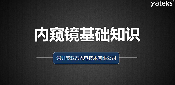 本文深圳市亚泰光电技术有限公司从如何去评判工业视频内窥镜、工业内窥镜的组成原理、亚泰光电做为集研发、生产、设计 销售于一体的内窥镜制造商产品品质管控、来料管理、供应商管理、产品设计、质量管理体系等多维度为您阐述内窥镜的各项基础知识。