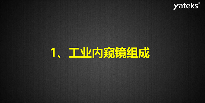 内窥镜基础知识讲解：工业内窥镜组成原理之成像系统