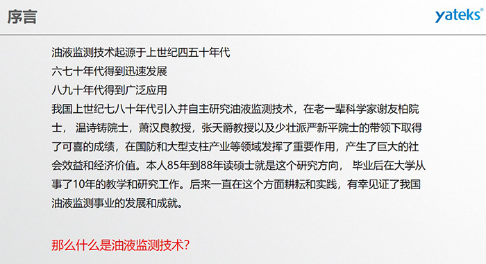 油液监测技术起源于上世纪四五十年代，六七十年代得到迅速发展，八九十年代得到广泛应用，我国上世纪七八十年代引入并自主研究油液监测技术