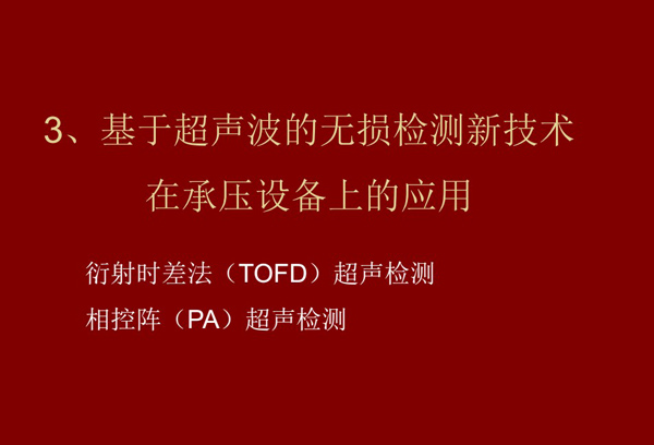 基于超声波的无损检测新技术在承压设备上的应用：一、衍射时差法超声检测（TOFD技术）；二、相控阵超声检测（PA）技术