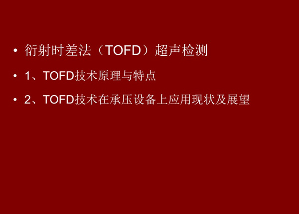 衍射时差法超声检测（TOFD）技术：一、TOFD技术原理与特点；二、TOFD技术在承压设备上应用现状及展望